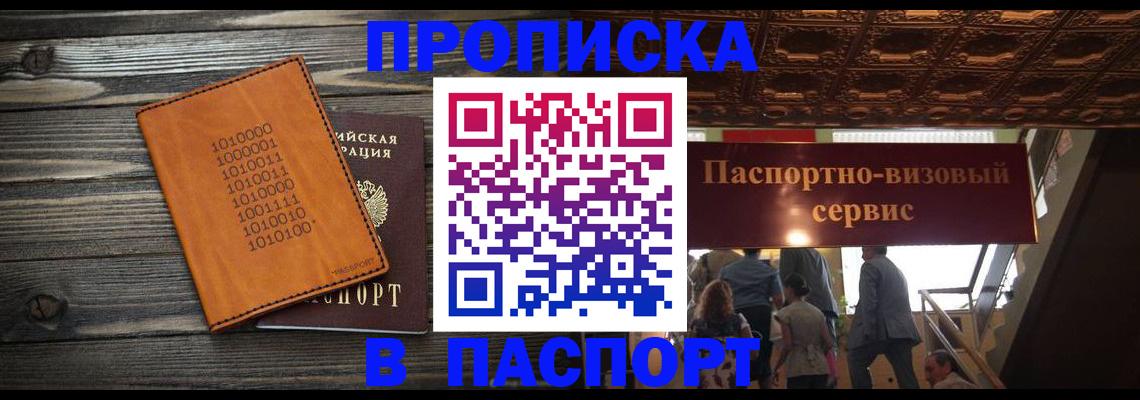 прописка 2025 в Лесозаводске